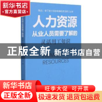 正版 人力资源从业人员需要了解的灵活用工知识 王汉林 经济日报