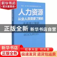 正版 人力资源从业人员需要了解的灵活用工知识 王汉林 经济日报