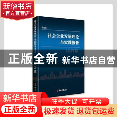 正版 社会企业发展理论与实践报告(蓝皮书) 贺培育,魏朝阳主编