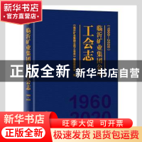 正版 临沂矿业集团公司工会志:1960—2020 《临沂矿业集团公司工