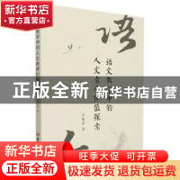 正版 语文教学中的人文素养价值探索 王爱淳著 吉林大学出版社 97