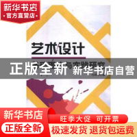 正版 艺术设计基础理论与实践研究 孔维艳著 德宏民族出版社 9787