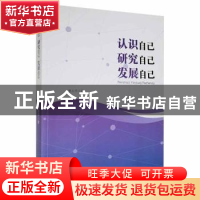 正版 认识自己 研究自己 发展自己 曹永芹著 黑龙江教育出版社 97