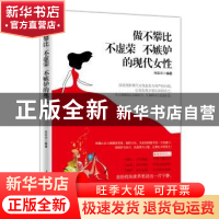 正版 做不攀比 不虚荣 不嫉妒的现代女性 向亚云编著 人民日报出