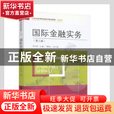 正版 国际金融实务(金融类第3版21世纪高等职业教育精品教材) 李