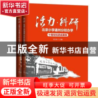 正版 活力·科研:北京小学通州分校办学十周年科研成果集 刘卫红