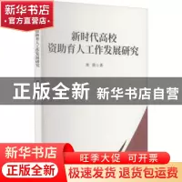 正版 新时代高校资助育人工作发展研究 周倩著 九州出版社 978752