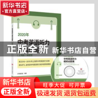 正版 2020年中考英语听力模拟试题集:(上海版)新题型 本书编写组