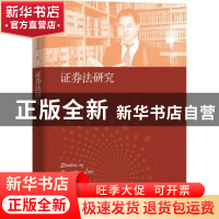 正版 证券法研究/王建文商法学研究系列/中国当代青年法学家文库