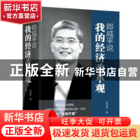 正版 郎咸平说:我的经济改革观 郎咸平著 东方出版社 97875060931