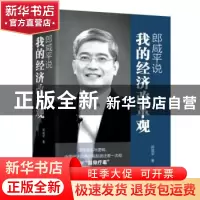 正版 郎咸平说:我的经济改革观 郎咸平著 东方出版社 97875060931