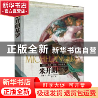 正版 米开朗基罗"雕塑·绘画·建筑"作品全集 [美]威廉·E.华莱士 北