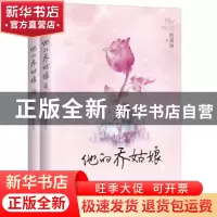 正版 他的乔姑娘 咬春饼著 江苏凤凰文艺出版社 9787559417060 书