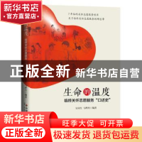 正版 生命的温度:临终关怀志愿服务口述史 吴庆红,马晔丹编著