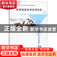 正版 体育信息技术应用实务 叶强主编 南京大学出版社 9787305204