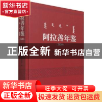 正版 阿拉善年鉴:2020 编者:尤春|责编:丛珺 方志出版社 97875144