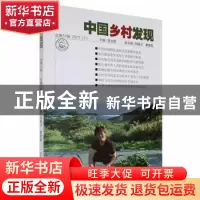 正版 中国乡村发现(总第57辑)(2021)(2) 陈文胜主编 湖南师范大学