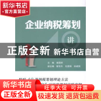 正版 企业纳税筹划40讲 曾国祥 中国税务出版社 9787567801622 书