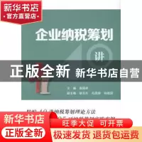 正版 企业纳税筹划40讲 曾国祥 中国税务出版社 9787567801622 书