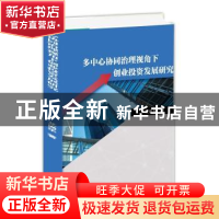 正版 多中心协同治理视角下创业投资发展研究 艾尚乐 九州出版社