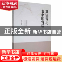 正版 对话音乐:表象的背后 许双毅编著 黑龙江教育出版社 978757