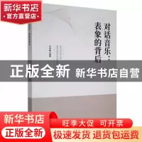 正版 对话音乐:表象的背后 许双毅编著 黑龙江教育出版社 978757