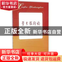 正版 学分银行论 杨国富 等著 西南财经大学出版社 978755042579