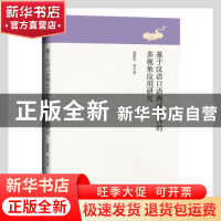 正版 基于汉语口语测试语料的多视角应用研究 赵琪凤等著 线装书