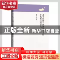 正版 基于汉语口语测试语料的多视角应用研究 赵琪凤等著 线装书