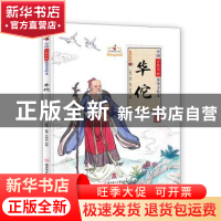 正版 华佗(精)/中国古代名医故事美绘本/故事里的中国 编者:孙硕