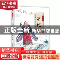 正版 华佗(精)/中国古代名医故事美绘本/故事里的中国 编者:孙硕