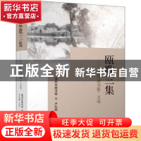 正版 瓯歌三集--温州读书报文选 卢礼阳主编 文汇出版社 97875496