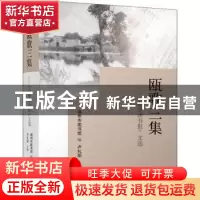 正版 瓯歌三集--温州读书报文选 卢礼阳主编 文汇出版社 97875496