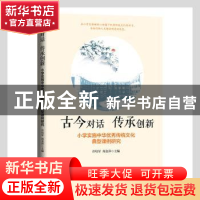 正版 古今对话传承创新(小学实施中华优秀传统文化典型课例研究)