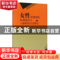 正版 女性管理者的性别角色与人格特征关系研究 刘莉著 西南财经