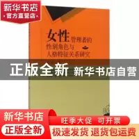 正版 女性管理者的性别角色与人格特征关系研究 刘莉著 西南财经