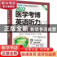 正版 2022医学考博英语听力28天训练计划 环球卓越医学考博命题研