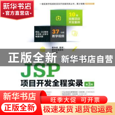 正版 JSP项目开发全程实录(第3版) 陈丹丹,高飞编著 清华大学出