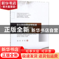 正版 长江经济带商贸流通产业-人口-空间协调发展研究 杨荷 西南