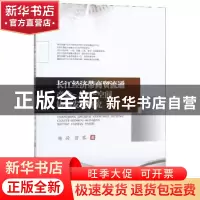 正版 长江经济带商贸流通产业-人口-空间协调发展研究 杨荷 西南