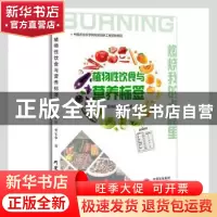 正版 植物性饮食与营养标签 黄泽颖,黄家章著 研究出版社 978751