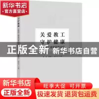 正版 关爱教育守护健康:从教职工健康档案说起 苗莉 研究出版社 9