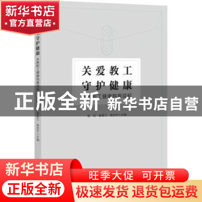 正版 关爱教育守护健康:从教职工健康档案说起 苗莉 研究出版社 9