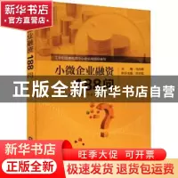 正版 小微企业融资188问(小微企业金融知识普及教育读本简编本)