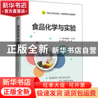 正版 食品化学与实验 康明丽,白宝清主编 北京师范大学出版社 97