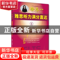 正版 徐冬一雅思听力满分直达(1) 徐冬一编著 中国人民大学出版社