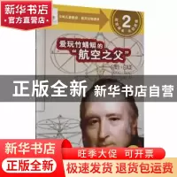 正版 爱玩竹蜻蜓的“航空之父”:乔治·凯利 张东宝,骑云星工作室