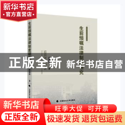 正版 生前预嘱法律制度研究/河海大学法学青年文库 孙海涛著 中国