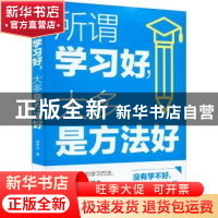 正版 所谓学习好,大多是方法好 闻怀沙著 天津科学技术出版社 97