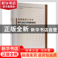 正版 思想教育工作中师生成长共同体研究 张萌,孙越著 九州出版